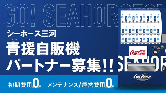 シーホース三河 「青援自販機」パートナーを募集します!