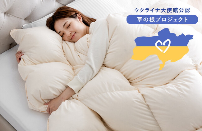 【ウクライナ復興支援】羽毛布団でウクライナに平和を！ウクライナ産のダウンを使用した羽毛布団を発売開始