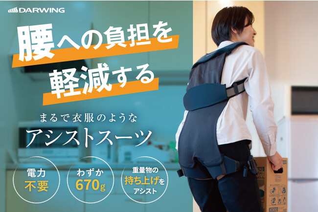 腰への負担を軽減する、わずか670ｇのまるで衣服のようなアシストスーツ「DARWING Hakobelude Light（ダーウィン ハコベルデ ライト）」をCAMPFIREにてプロジェクト開始！