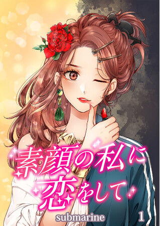 BookLive発、タテヨミマンガ第2弾 『素顔の私に恋をして』、総合電子書籍ストア「ブックライブ」、マンガアプリ「ブックライブ fun」にて10/6（金）先行配信開始