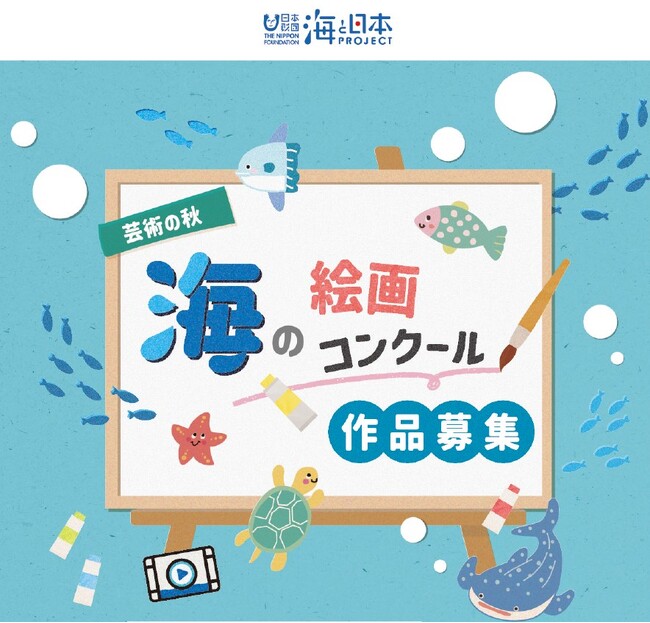 「学ぼう！海と日本と私たち」海洋教育動画を見て海の絵を描こう！「芸術の秋 海の絵画コンクール」開催します
