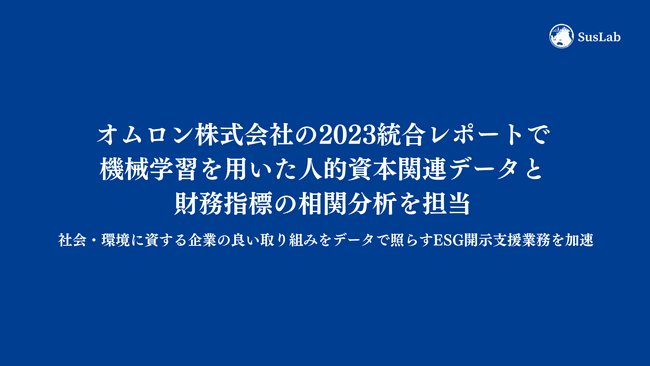 サステナブル・ラボ、オムロン株式会社の2023統合レポートで、機械学習を用いた人的資本関連データと財務指標の相関分析を担当