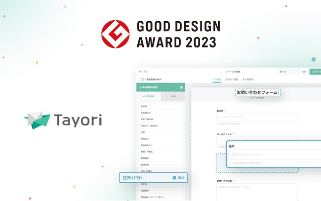 カスタマーサポートツール「Tayori」がグッドデザイン賞を受賞