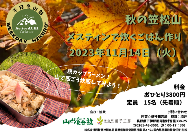 【日本一の星空】長野県阿智村 平日登山部「秋の笠松山ハイキング」開催