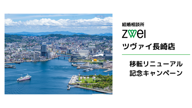 結婚相談所ツヴァイ長崎店を移転リニューアル