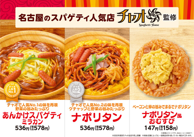 【東海地方限定】チャオ派のみなさまお待たせしました！　“あんかけスパゲティ”人気チェーン「スパゲティハウス チャオ」監修　スパゲティやおむすびなど10月10日（火）発売