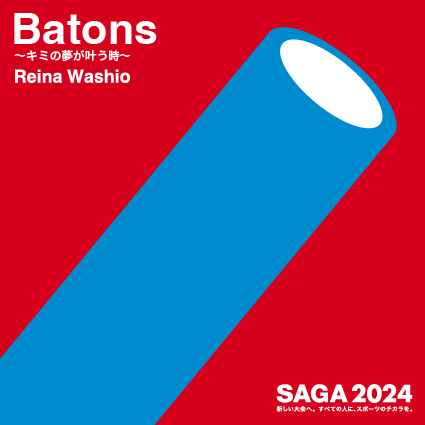 SAGA2024イメージソング「Batons～キミの夢が叶う時～」のカラオケ配信がはじまります！