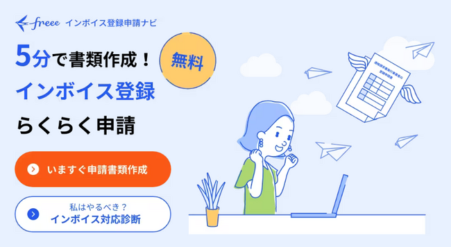 「freeeインボイス登録申請ナビ」適格請求書発行事業者の登録申請書の様式変更に対応