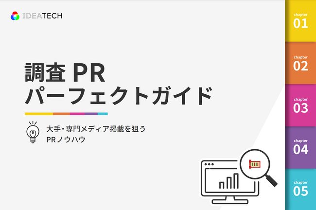 2023年上半期100件以上ダウンロードされた「調査PRパーフェクトガイド」を改訂