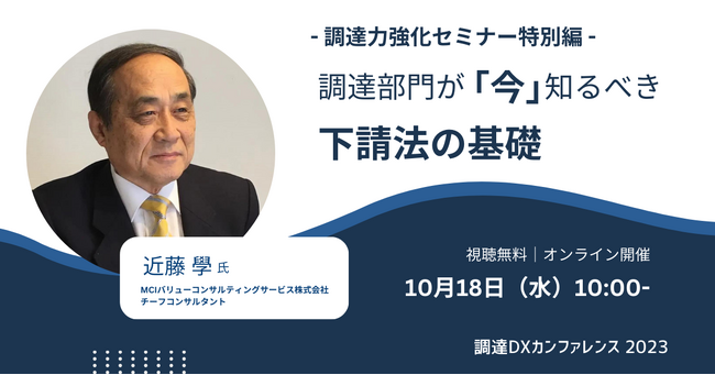 「調達部門が「今」知るべき下請法の基礎 - 調達力強化セミナー特別編 - 」日本最大級の調達・購買部門向けのカンファレンス「Procurement DX SUMMIT 2023」でのセッションが決定