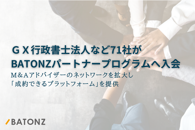 GX行政書士法人など71社がBATONZ パートナープログラムへ入会
