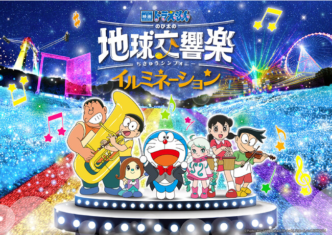 「映画ドラえもん のび太の地球交響楽(ちきゅうシンフォニー)」のスペシャルイルミネーション11/3(金・祝)開催