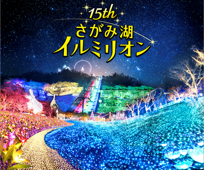 関東三大イルミネーション「さがみ湖イルミリオン」11/3(金・祝)開幕