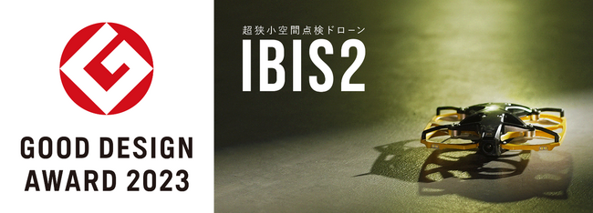 IBIS2が「2023年度グッドデザイン賞」を受賞
