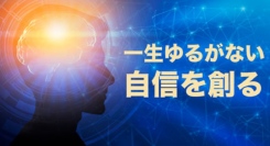 自己催眠の習得が簡単に出来るスクールの平日50%割引キャンペーンの情報です。なりたい自分になるための潜在意識の書き換え方を学べます！