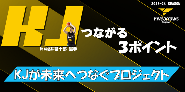 【香川ファイブアローズ】「KJつながる3ポイント」企画実施のお知らせ