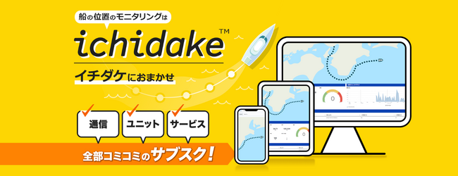 船の位置情報モニタリングサービス「イチダケ」