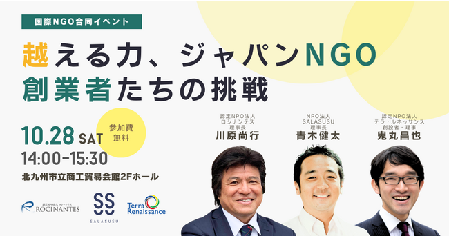 10/28(土)、福岡県に日本発国際NGOの先駆者たちが集結！ 社会課題の解決に挑む創業者の声を聴く合同イベントを開催