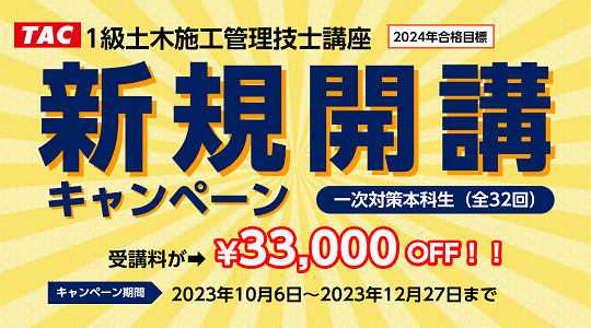 TAC1級土木施工管理技士講座が新規開講します。