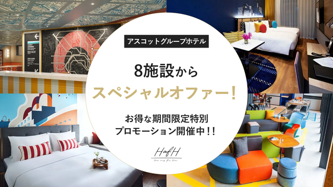 旅のサブスク(R)「HafH」、全国のアスコットグループホテル8施設でHafH限定スペシャルオファーを提供