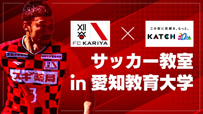 FC刈谷×キャッチネットワーク サッカー教室in愛知教育大学開催決定
