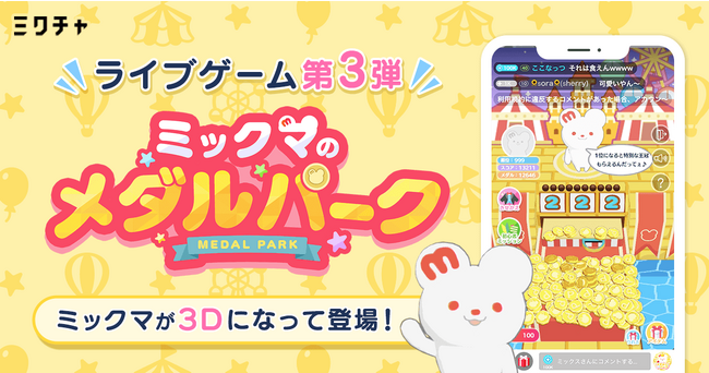 「ミクチャ」のライブゲーム第3弾！期間限定でプレイできる「ミックマのメダルパーク」をリリース