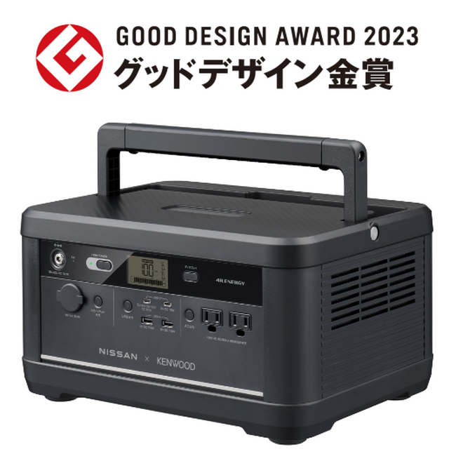 NISSAN×KENWOOD　リユースバッテリー内蔵ポータブル電源の「グッドデザイン金賞（経済産業大臣賞）」を含む、計4商品・シリーズが「2023年度グッドデザイン賞」を受賞