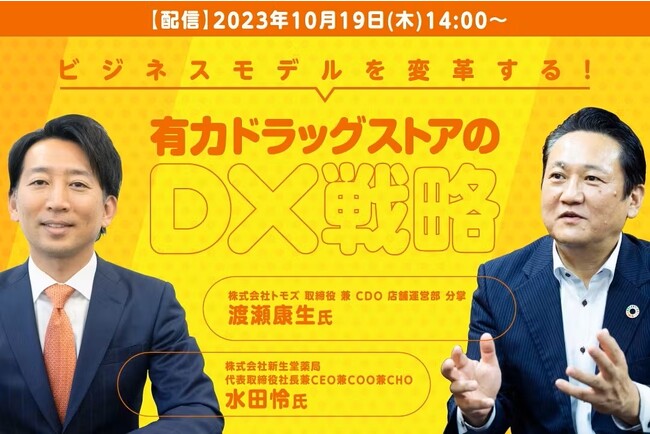 『ビジネスモデルを変革する!有力ドラッグストアのDX戦略』セミナー