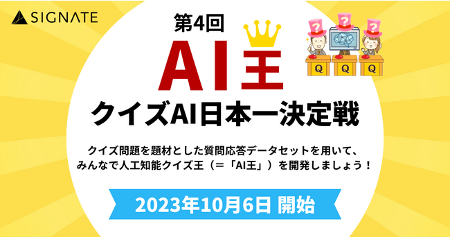 SIGNATEにて、クイズAI日本一決定戦「第4回 AI王」が開催!
