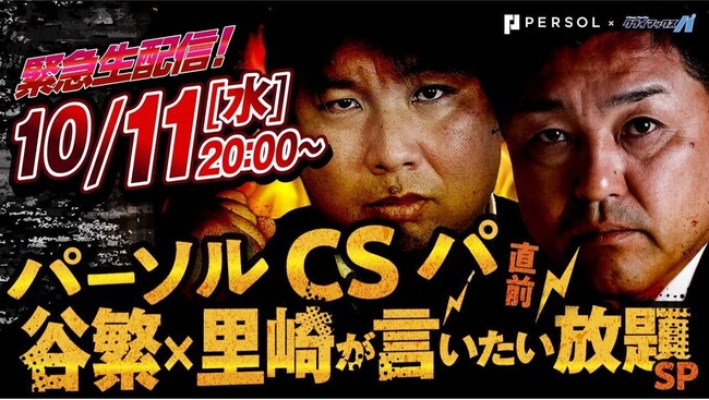 特別番組の生配信が決定！【パーソル パ・リーグTV公式YouTubeがパーソル CS パを盛り上げます！】