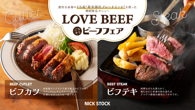 【ニックストック】食欲の秋到来！“希少部位”ブレードミートを使用した『ごちそうBEEFフェア』開催！珠玉の「ビフカツ・ビフテキ」を期間限定で提供開始！