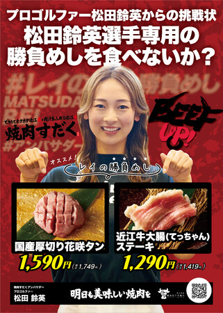 【焼肉すだく】公式アンバサダー松田鈴英選手の限定メニュー「レイの勝負めし」登場