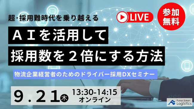 【セミナー開催レポート】AIを活用したドライバー採用DXセミナーを2023年9月21日（木）にオンラインで無料開催しました｜船井総研ロジ株式会社