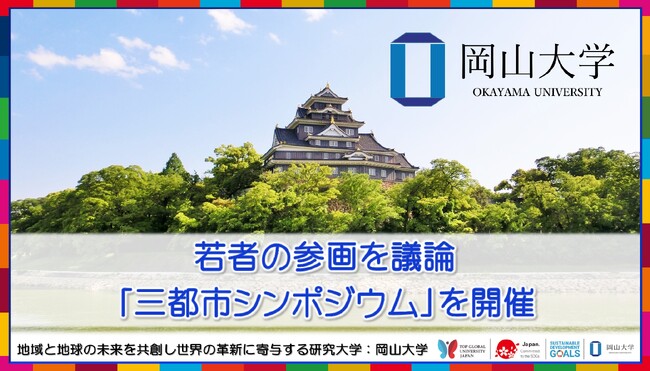 【岡山大学】若者の参画を議論「三都市シンポジウム」を開催