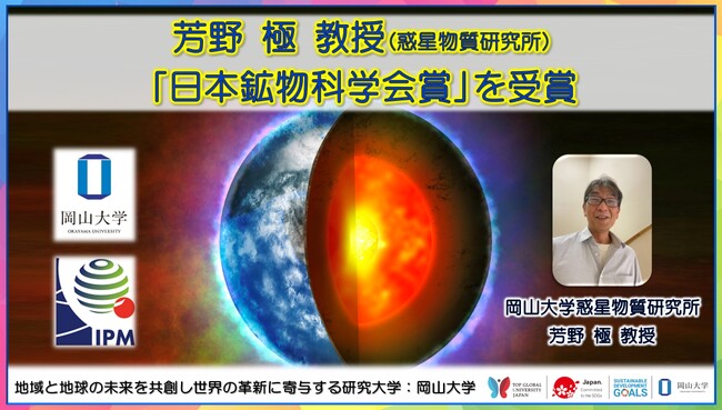 【岡山大学】惑星物質研究所の芳野極教授が「日本鉱物科学会賞」を受賞