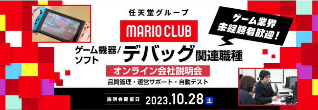 【ゲーム業界】未経験者も大歓迎!! 任天堂グループのマリオクラブ(株)10/28（土）キャリア採用オンライン会社説明会を開催