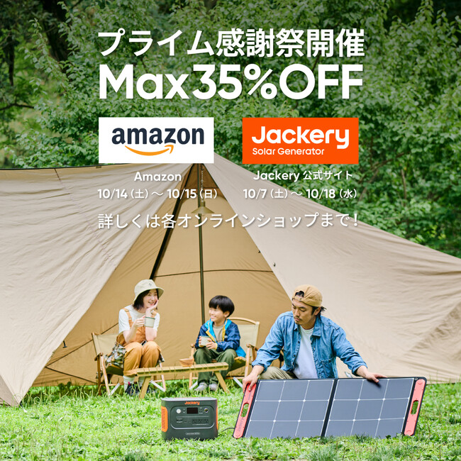 日本初となる「Amazonプライム感謝祭」に参加決定！Jackery（ジャクリ）のポータブル電源とソーラーパネルが最大35%OFF！