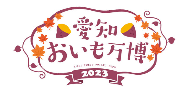 大阪、横浜で開催し、大好評の「おいも万博」が名古屋に初上陸！