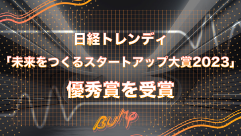 1話3分のショートドラマアプリ「BUMP」を手掛けるemoleが日経トレンディ「未来をつくるスタートアップ大賞2023」で優秀賞を受賞