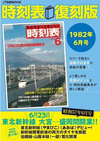 好評 第11弾『時刻表復刻版 1982年6月号』2023年10月14日（土）発売！