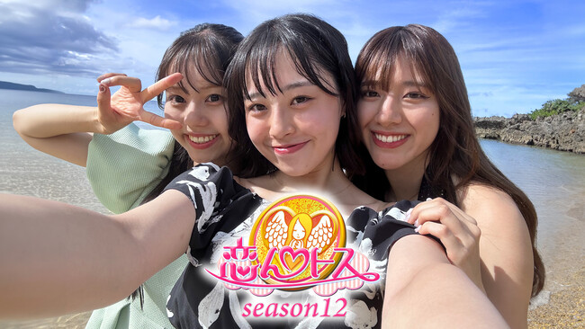 『恋んトス season12』U-NEXTで独占配信開始！7年間にわたり公私ともに交流のあったMCのサバンナ・高橋茂雄、藤田ニコル、小関裕太、神部美咲がryuchellさんへの思いを初めて語る特別編も