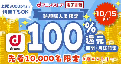 新規購入者1万名限定！ブック全作品対象でdポイント100％還元！気になるコミック・ノベルをdアニメストアでチェックしよう！！