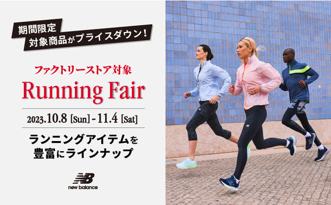 ニューバランス ファクトリーストア限定 「ランニングフェア」を開催