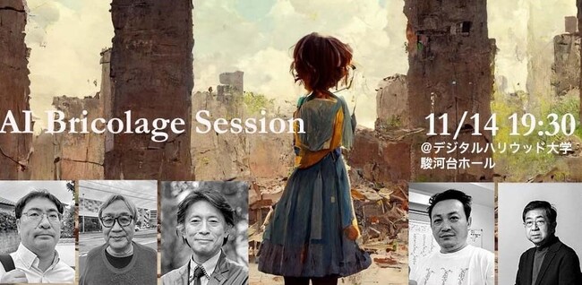 デジタルハリウッド大学大学院公開セミナー｜ー 私たちはAIをどう捉えるのか ー AI Bricolage Session、2023年11月から全6回開催