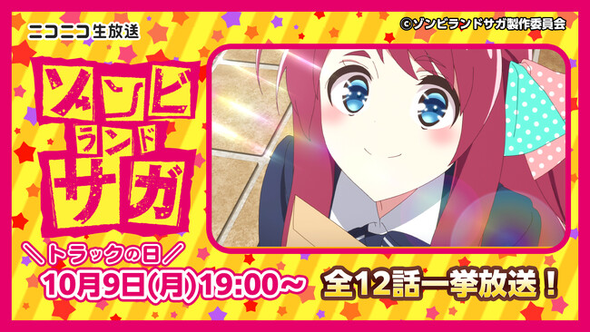 【ニコニコ無料アニメ一挙放送】「ゾンビランドサガ」「その着せ替え人形は恋をする」など全5番組
