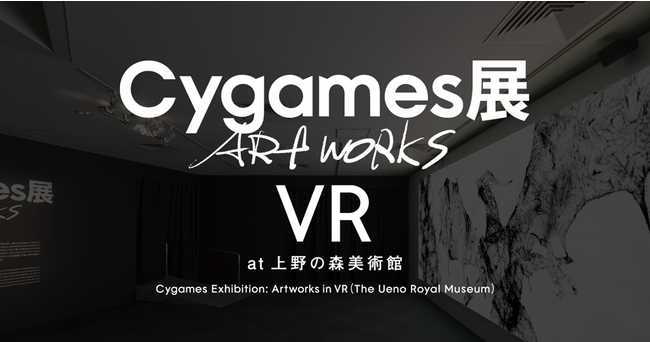 オンライン展覧会「Cygames展 Artworks VR at 上野の森美術館」を期間限定で開催
