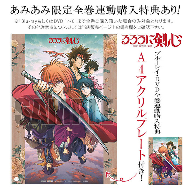 『るろうに剣心 -明治剣客浪漫譚-』Blu-ray / DVDが、あみあみ限定全巻連動購入特典ありでご案内中。