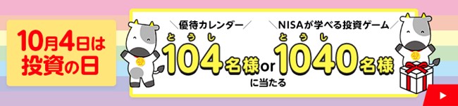 【10月4日は証券投資の日】投資家を全力で応援するキャンペーン実施のお知らせ