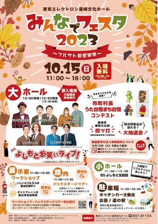 山梨ゆかりの芸人大集合&地元の魅力をPR！みんなでフェスタ2023～フルサト超感謝祭～