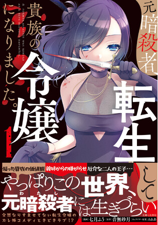 〈新刊情報〉PASH! コミックス／任務に失敗した暗殺者が転生したのは公爵令嬢!?『元暗殺者、転生して貴族の令嬢になりました。１』10/6(金)発売